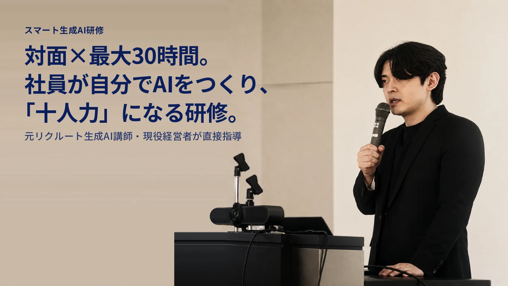 スマート生成AI研修｜対面×最大30時間。社員が自分でAIをつくり、「十人力」になる研修。元リクルート生成AI講師・現役経営者が直接指導