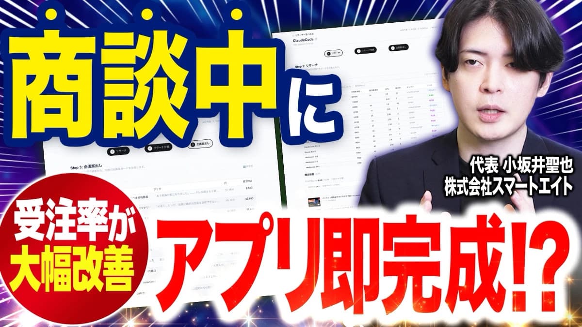 【ClaudeCode実演】商談中にアプリを即時開発!? 要件定義から実装までのAI活用の全工程を完全公開