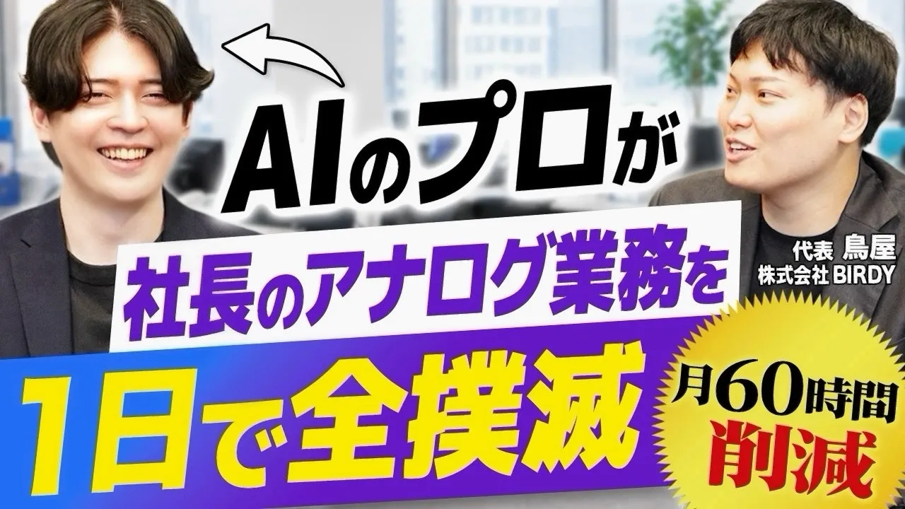 【検証】AIのプロは社長のアナログ業務をどこまで削減できるのか？【月60時間の時短テク】