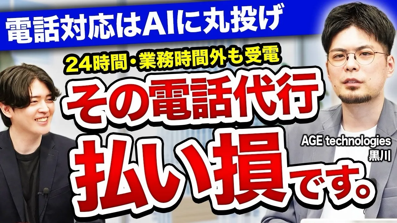 電話に追われる日々は終了。24時間AIが自動受電する「完全丸投げ」の最新電話DX