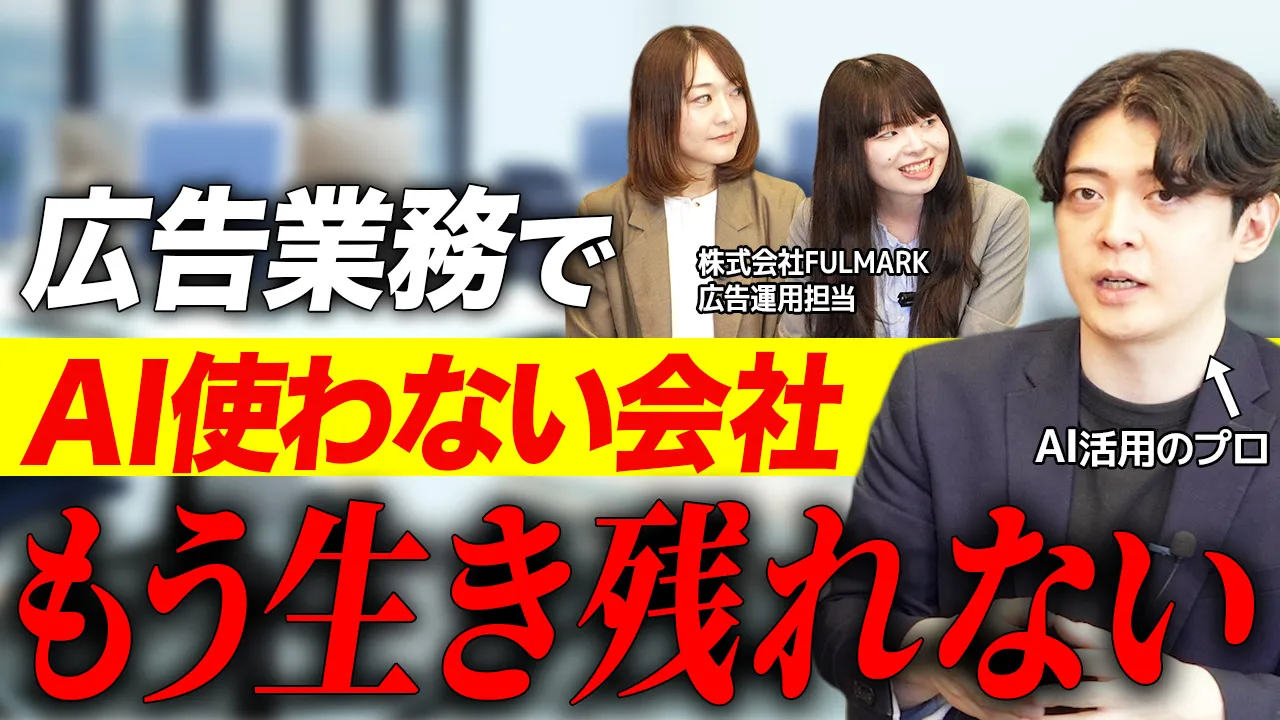 【株式会社FULMARK対談】スマートエイトの生成AI研修受講後の変化（広告レポート作成が工数75%削減）