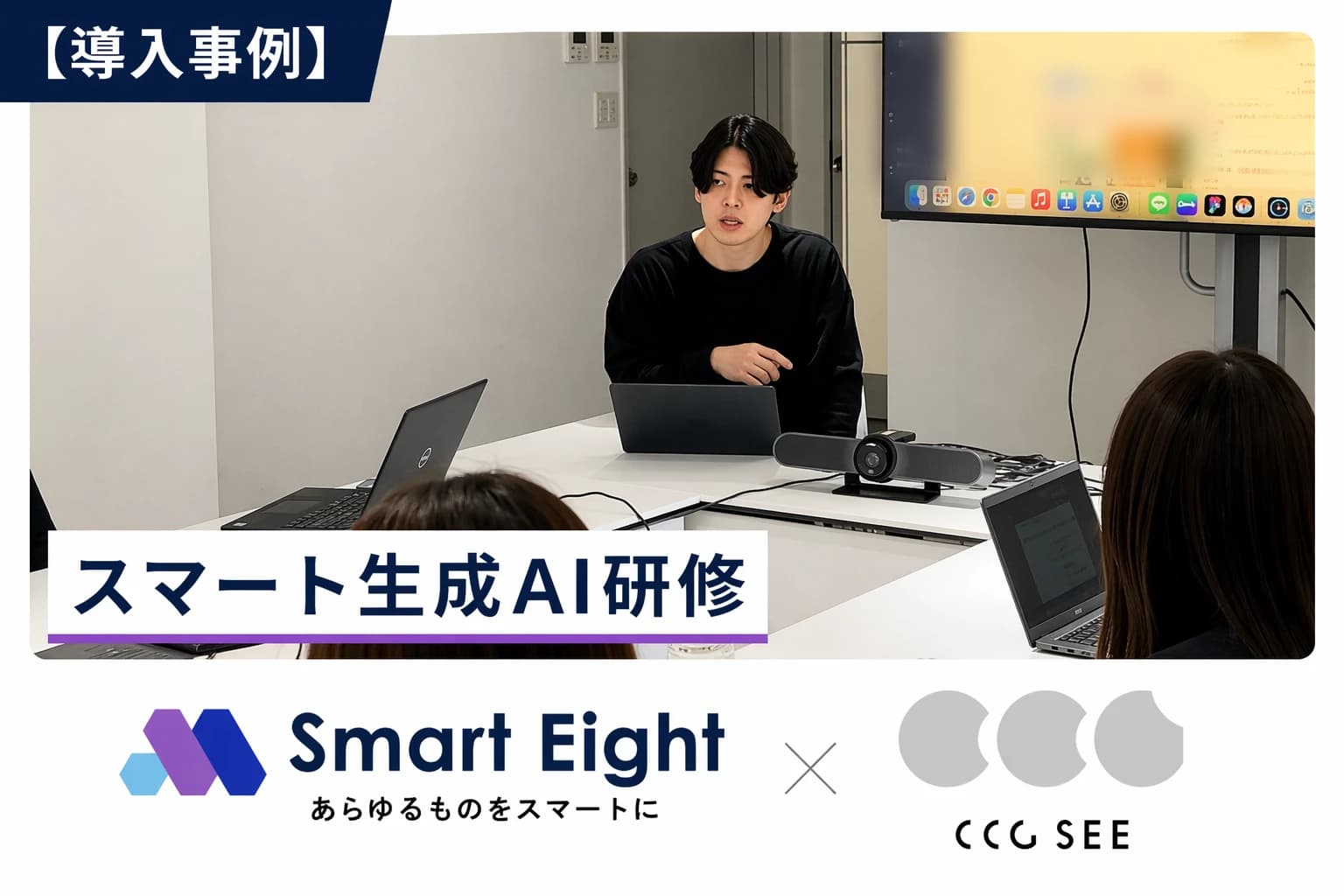 株式会社 CCG SEE｜広告代理店の定型業務工数を97%削減