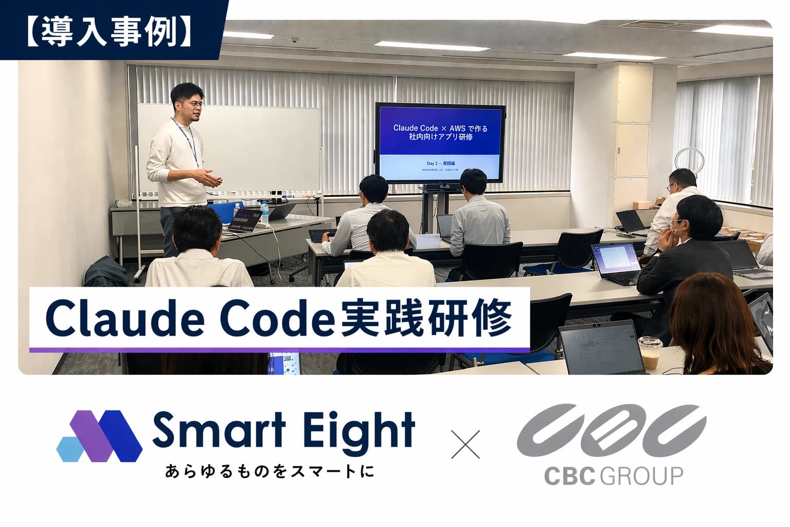 CBC株式会社｜実践期間の2週間で、自作アプリ2本を本番投入