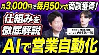 【完全版】AIで月3,000円で毎月50アポ獲得した営業手法を公開｜非エンジニアでもできるAI営業自動化