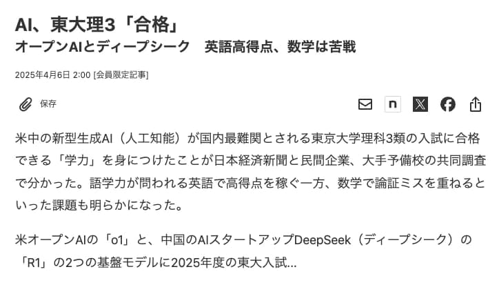 生成AIの知能は東大理Ⅲレベルまで進化（日本経済新聞の記事の紹介）