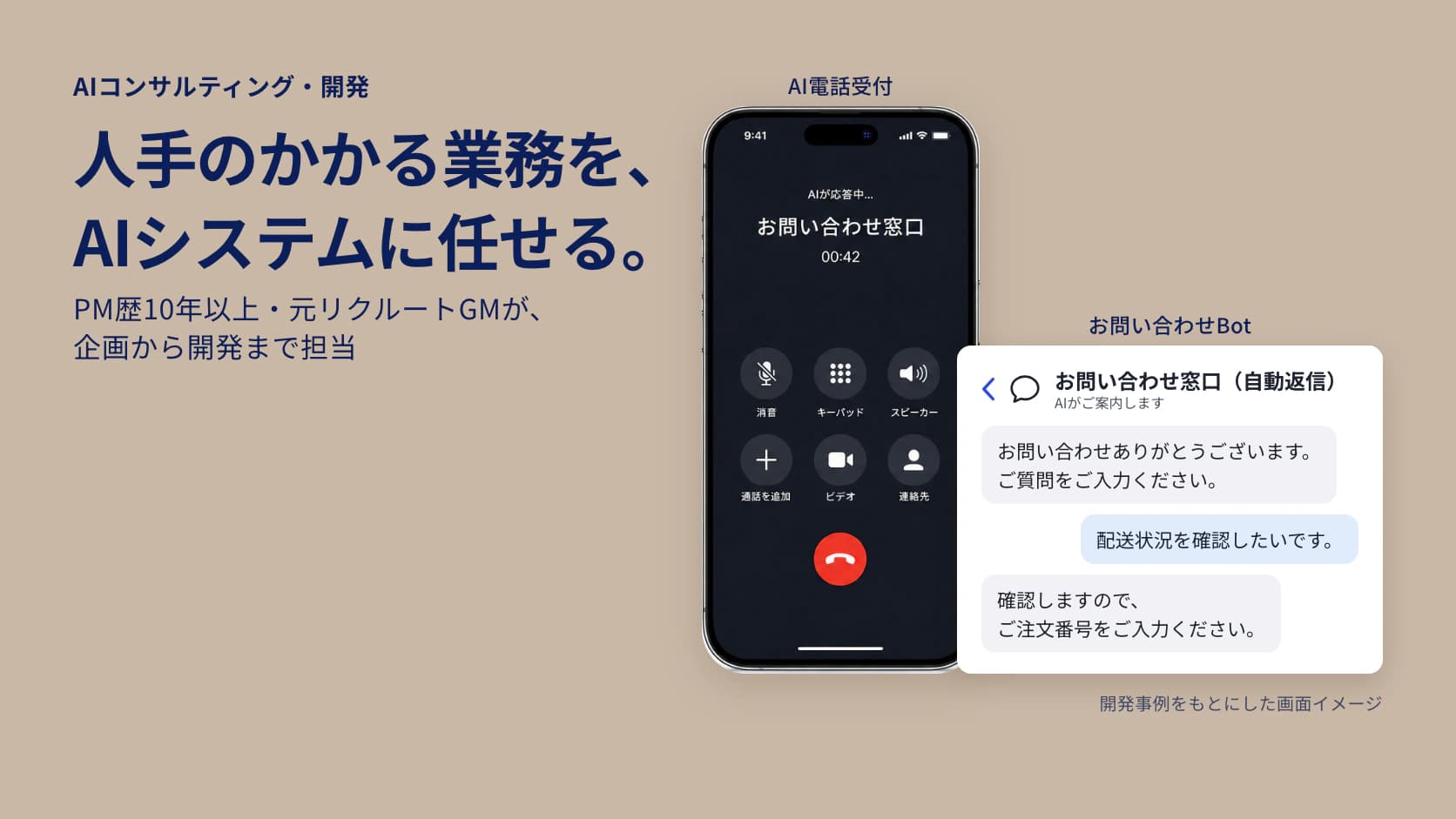 AIコンサルティング・開発|人手のかかる業務を、AIシステムに任せる。PM歴10年以上・元リクルートGMが、企画から開発まで担当(AI電話受付とお問い合わせBotの画面イメージ)