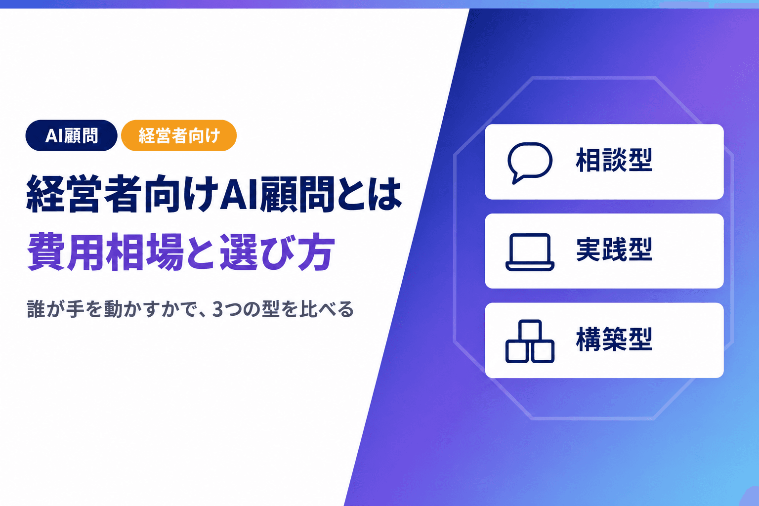 経営者向けAI顧問とは?費用相場と選び方|研修・コンサルとの違い
