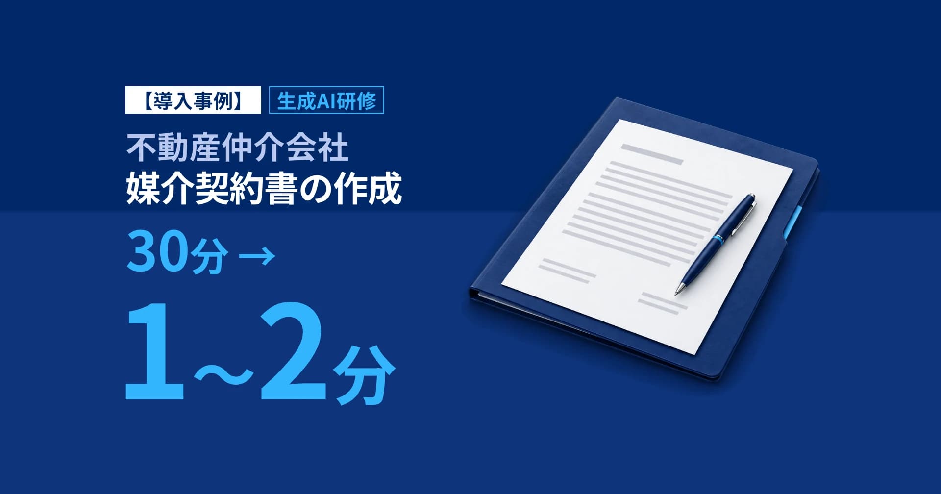 生成AI研修で媒介契約書30分→1〜2分|不動産仲介会社A事例