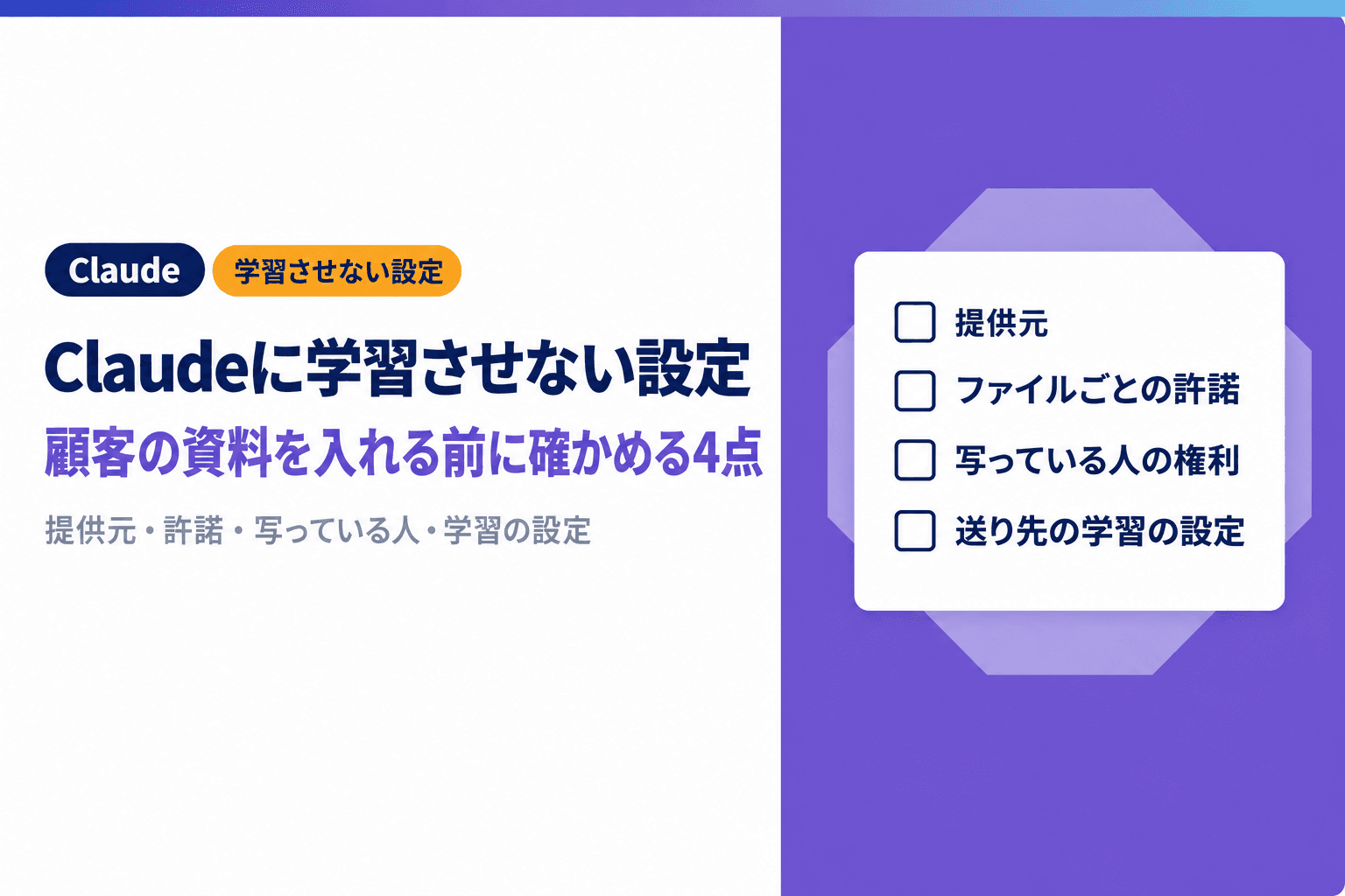 Claudeに学習させない設定方法|顧客の資料を入れる前に確かめる4点