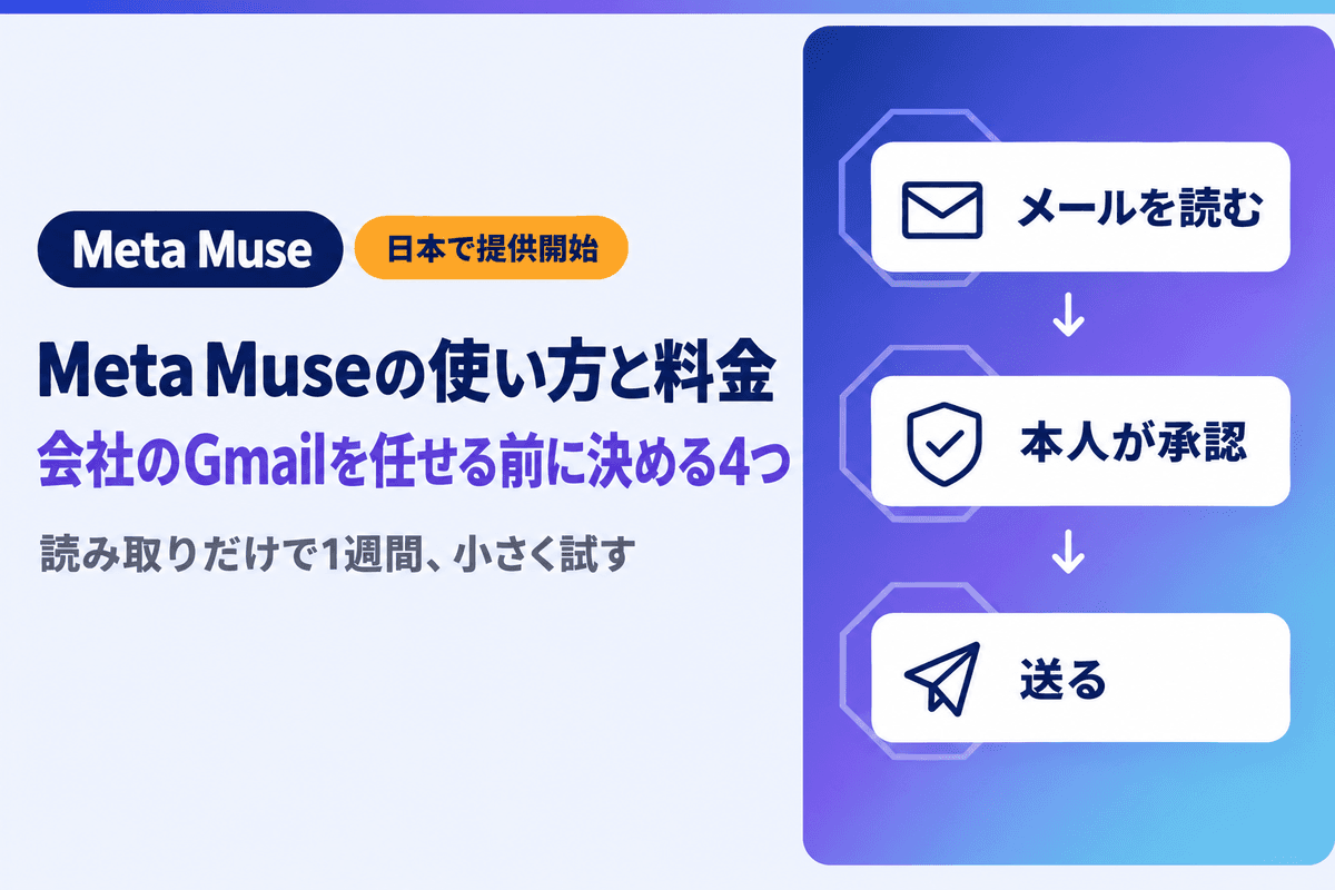 Meta Museの使い方と料金|会社のGmailと予定を任せる前に決める4つ