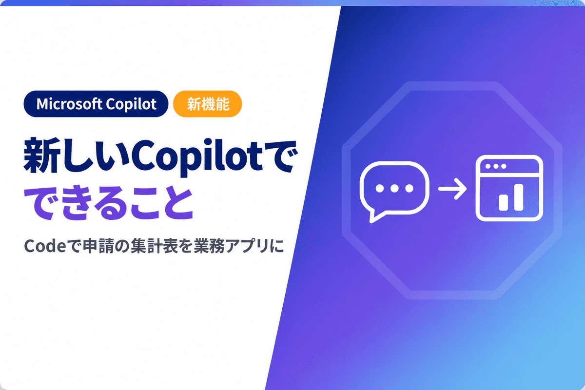 新しいCopilotでできること|Codeで申請の集計表を業務アプリにする