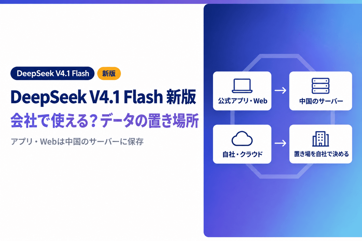DeepSeek V4.1 Flashは会社で使える?新版の料金とデータの置き場所