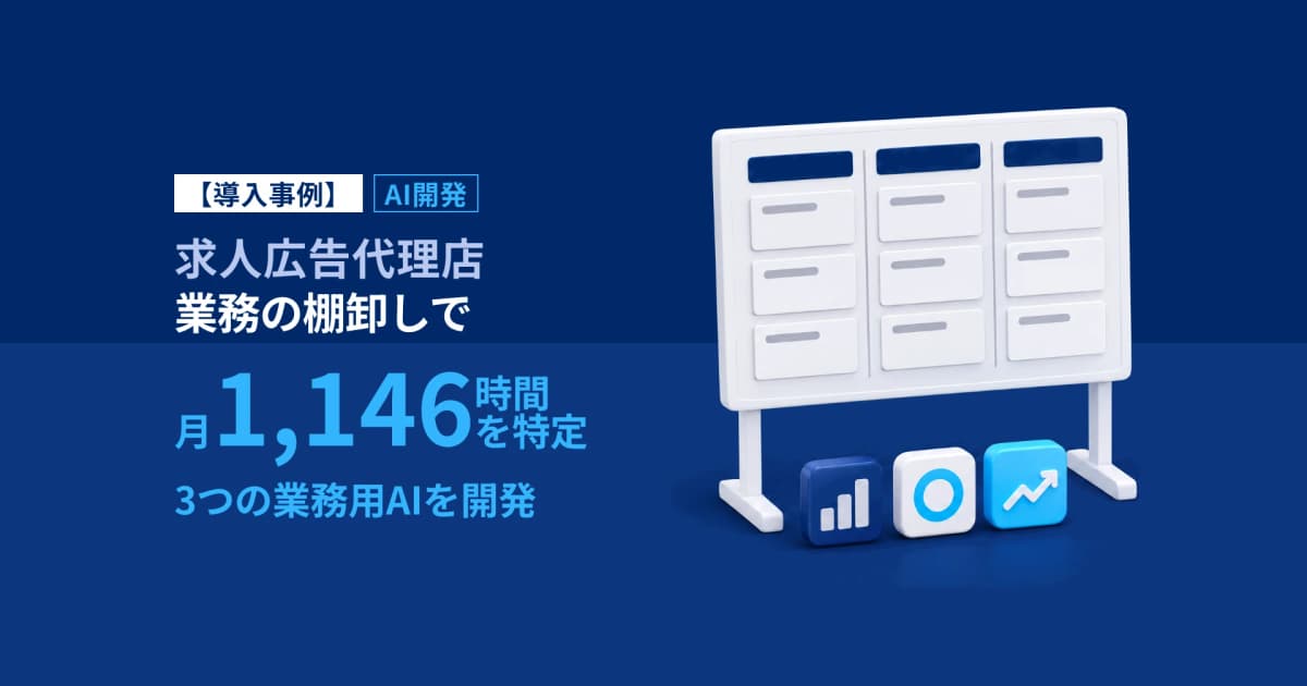 月1,146時間を棚卸しし業務用AIを開発|求人広告代理店G事例