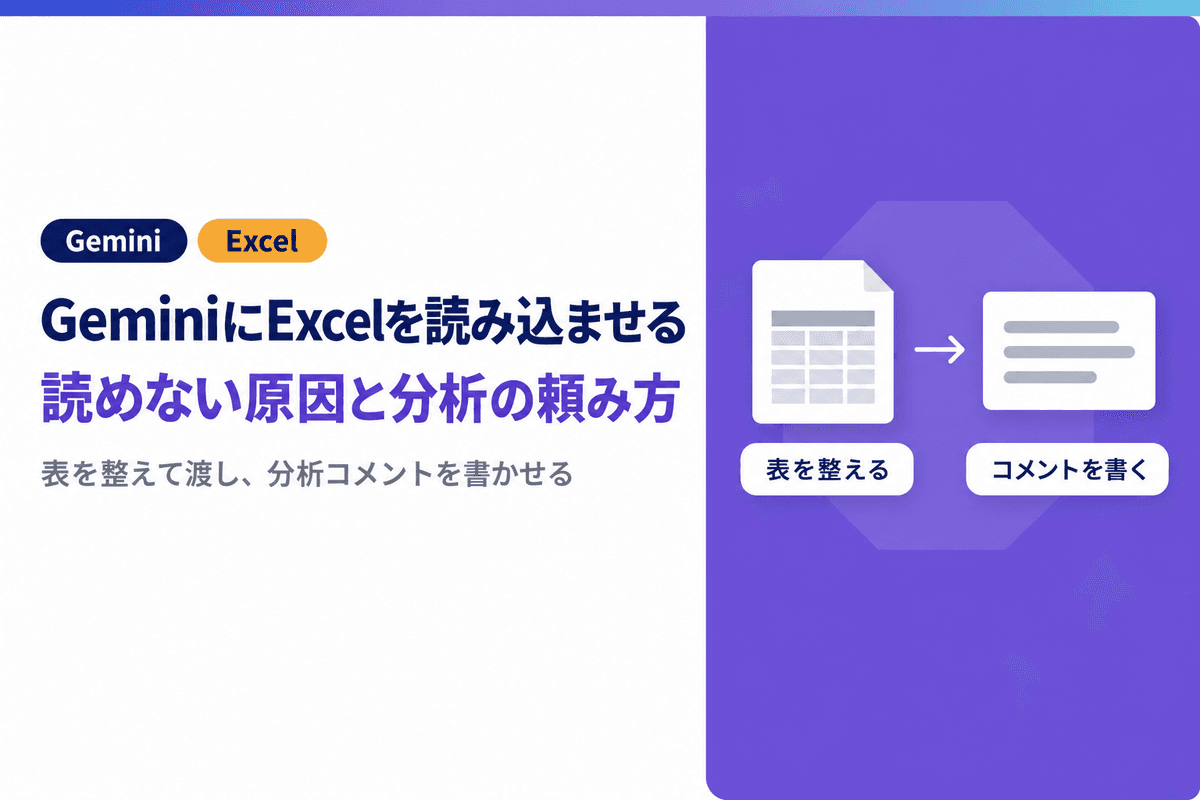 GeminiにExcelを読み込ませる方法|読み込めない原因と分析の頼み方