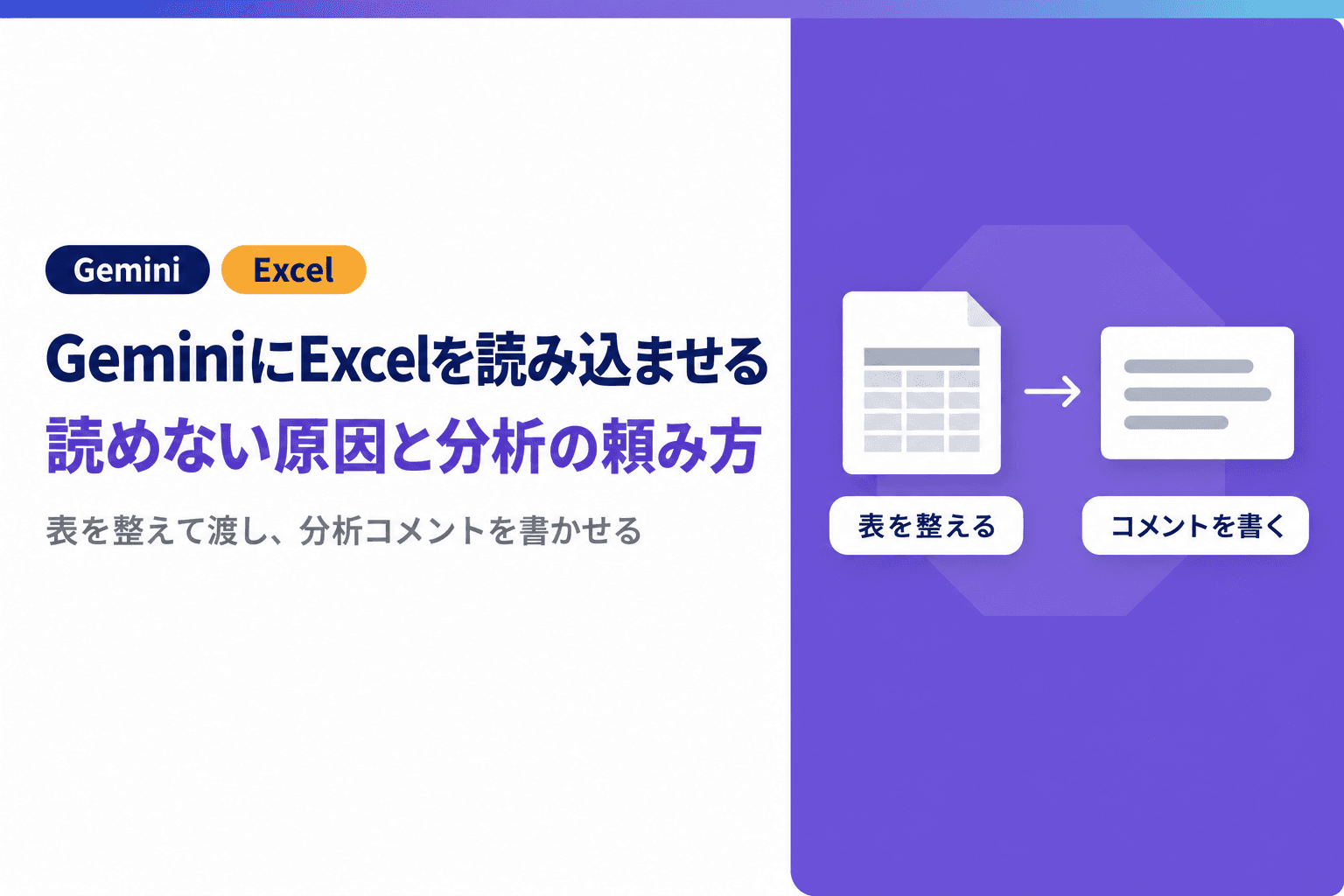 GeminiにExcelを読み込ませる方法|読み込めない原因と分析の頼み方