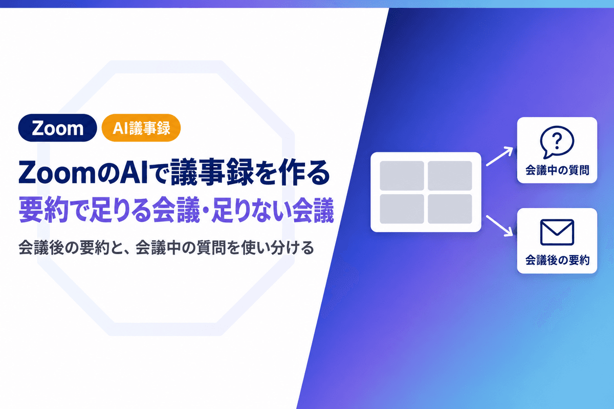 ZoomのAIで議事録を作る方法|要約で足りる会議と足りない会議の違い