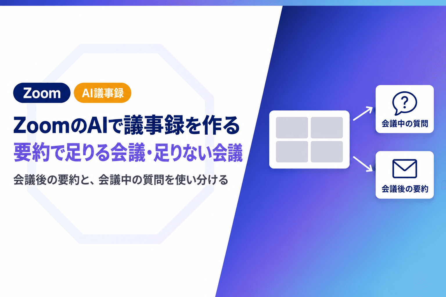 ZoomのAIで議事録を作る方法|要約で足りる会議と足りない会議の違い