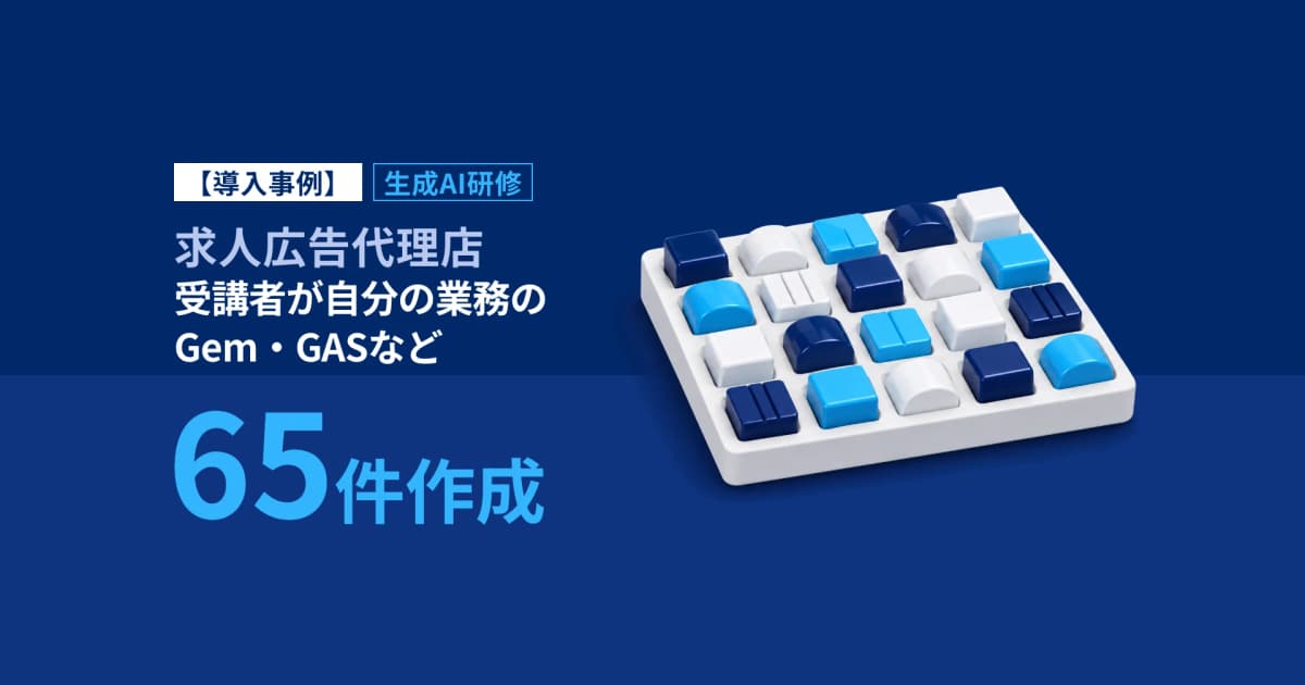 生成AI研修で受講者がGem等65件を作成|求人広告代理店G事例