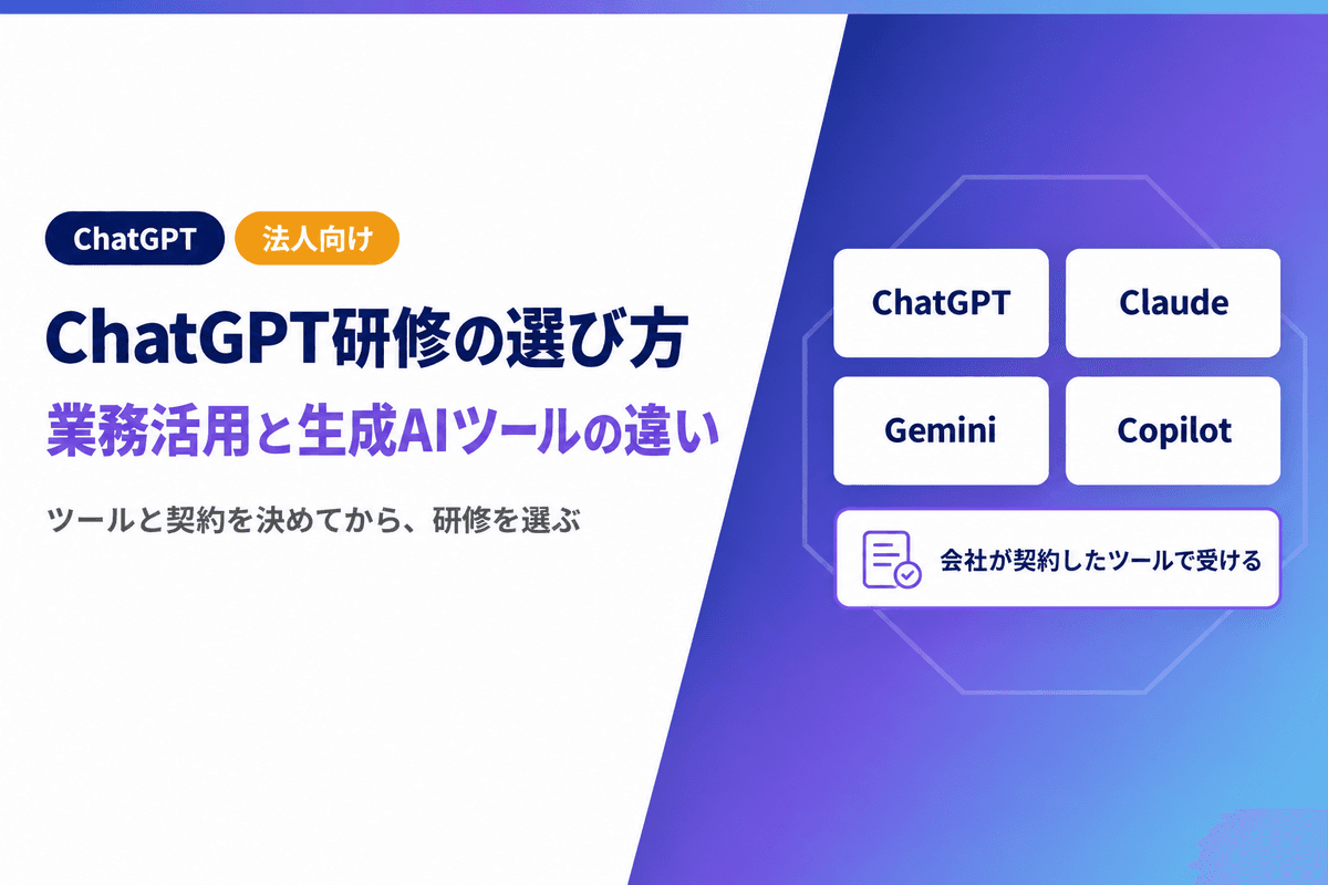 ChatGPT研修の選び方|法人向けの業務活用と4つの生成AIツールの違い