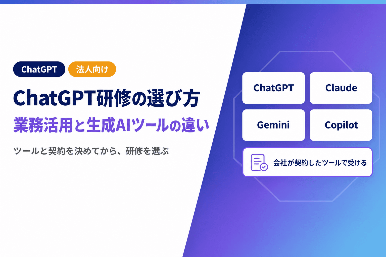 ChatGPT研修の選び方|法人向けの業務活用と4つの生成AIツールの違い