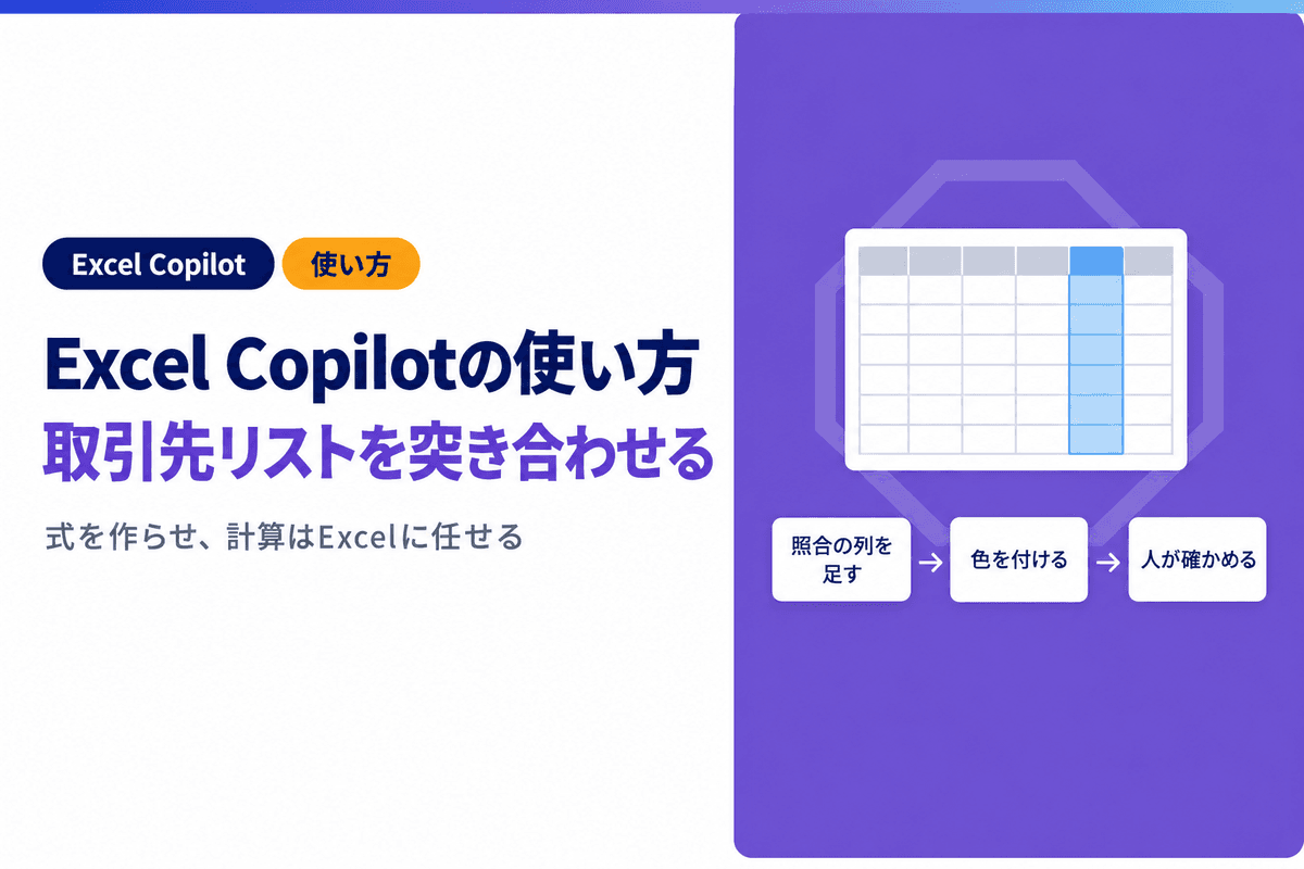 Excel Copilotの使い方|取引先リストの突き合わせと集計の頼み方