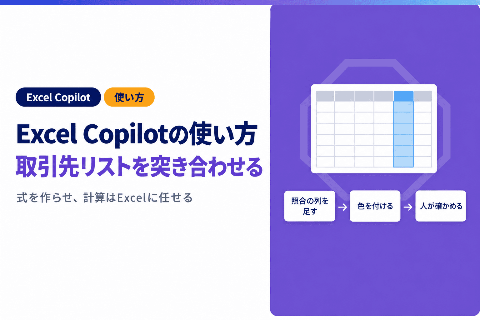Excel Copilotの使い方|取引先リストの突き合わせと集計の頼み方