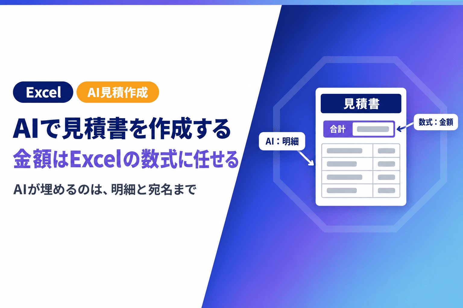AIで見積書を作成する方法|金額はExcelの数式に任せ、明細を埋める