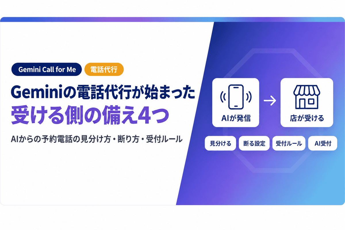 Geminiの電話代行が始まった|AIからの予約電話を受ける側の備え4つ