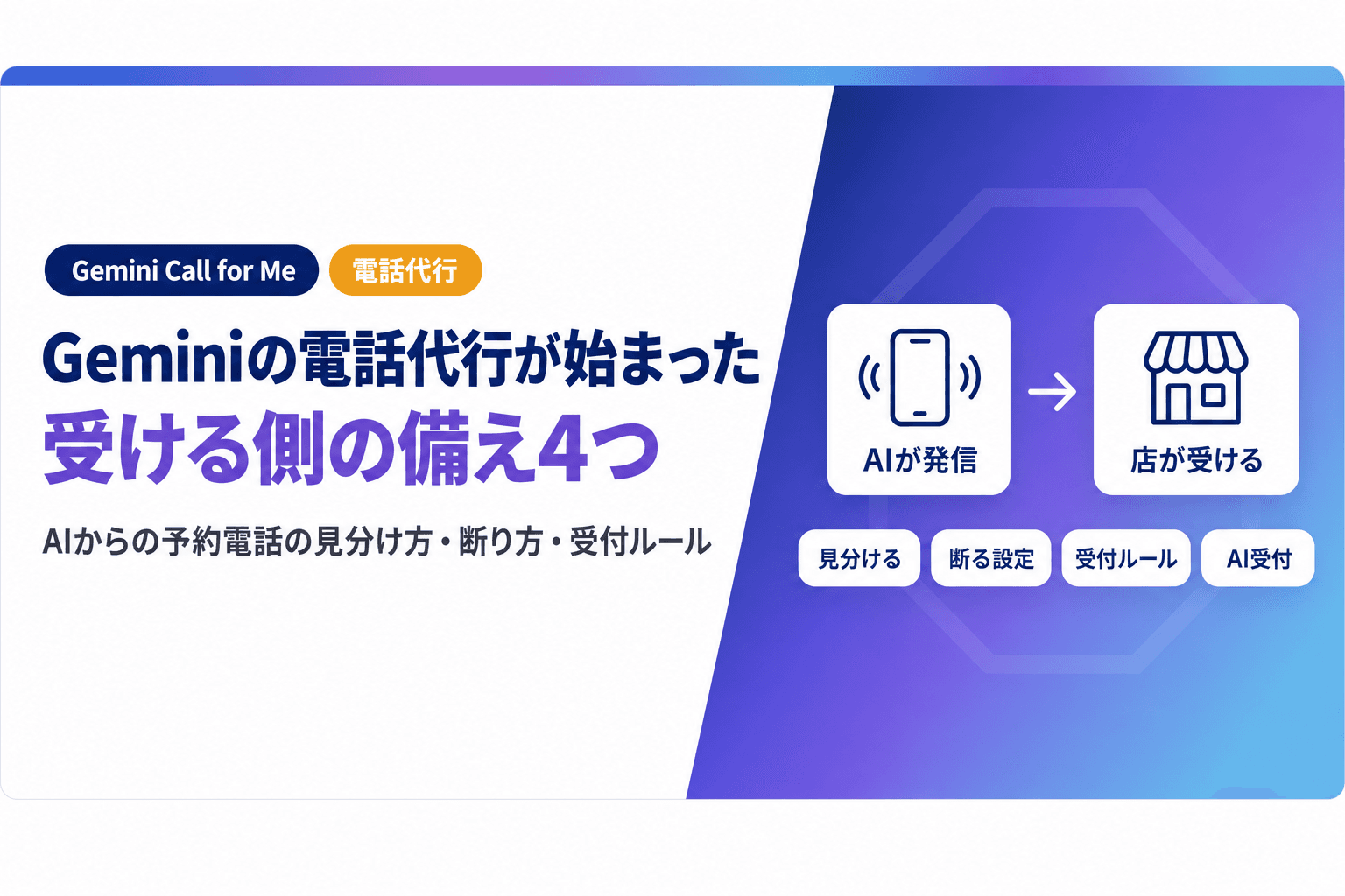 Geminiの電話代行が始まった|AIからの予約電話を受ける側の備え4つ