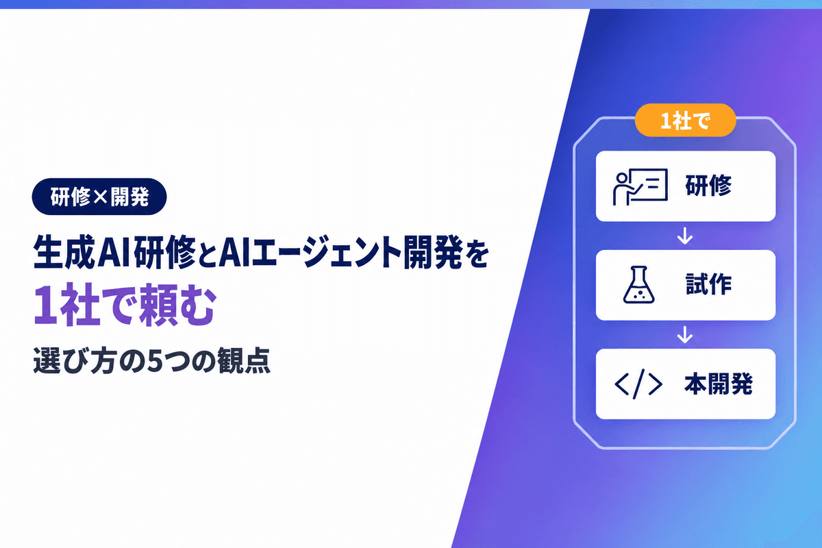生成AI研修とAIエージェント開発を1社で頼む選び方|5つの観点と費用