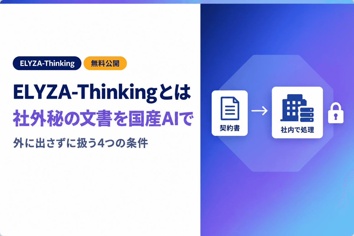 ELYZA-Thinkingとは?社外に出せない文書を無料の国産AIで扱う4条件