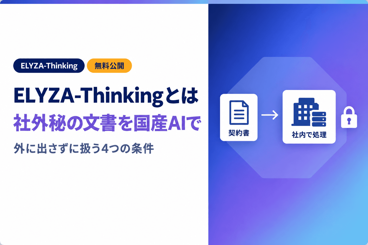 ELYZA-Thinkingとは?社外に出せない文書を無料の国産AIで扱う4条件