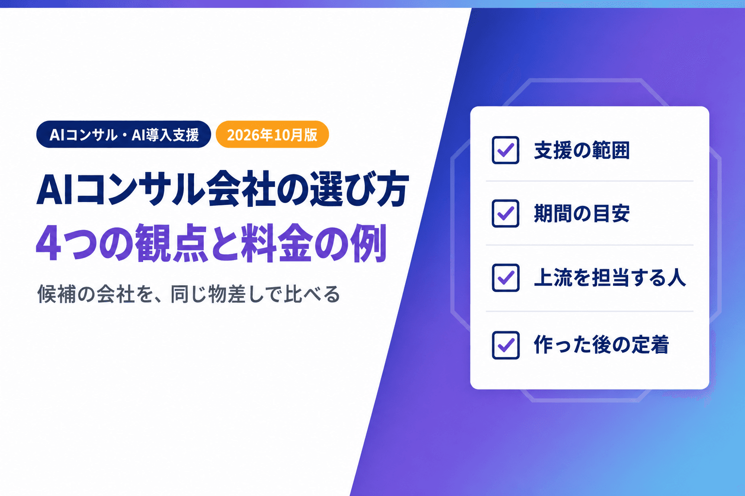 AIコンサル・AI導入支援会社の選び方|4つの観点と料金の例