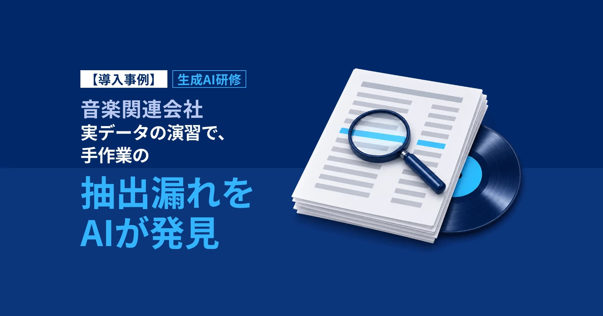 生成AI研修の実データ演習で抽出漏れを発見|音楽関連会社F事例