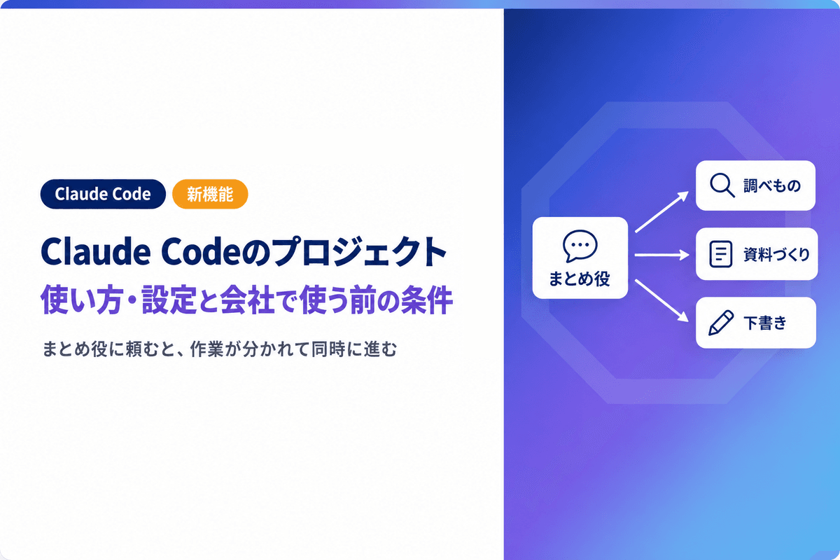 Claude Codeのプロジェクトとは|使い方・設定と会社で使う前の条件