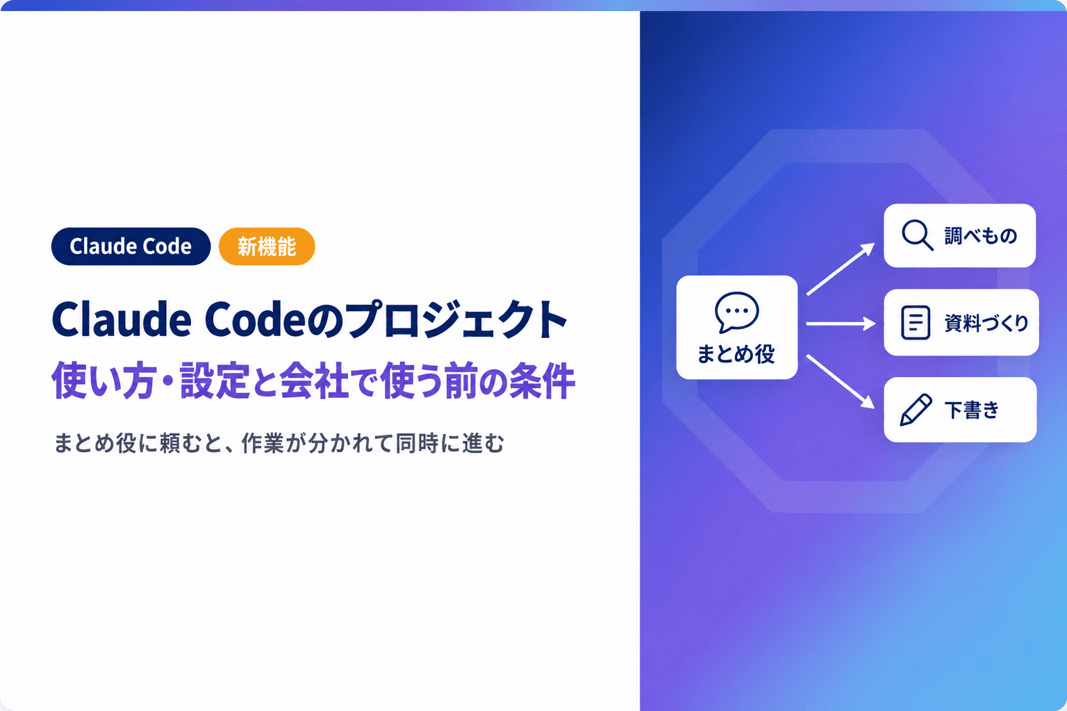 Claude Codeのプロジェクトとは|使い方・設定と会社で使う前の条件