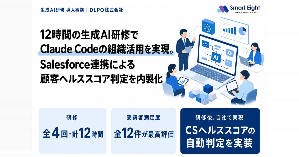 【DLPO株式会社】研修後にSalesforce連携の顧客ヘルススコア判定を自社構築