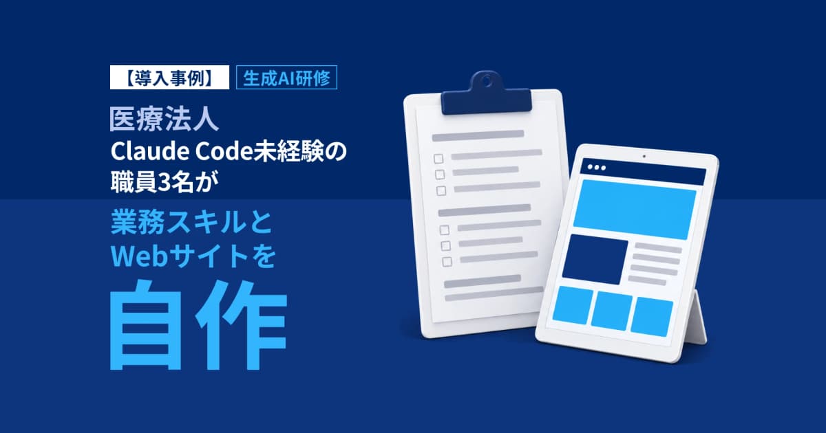 生成AI研修で業務スキルとWebサイトを自作|医療法人H事例