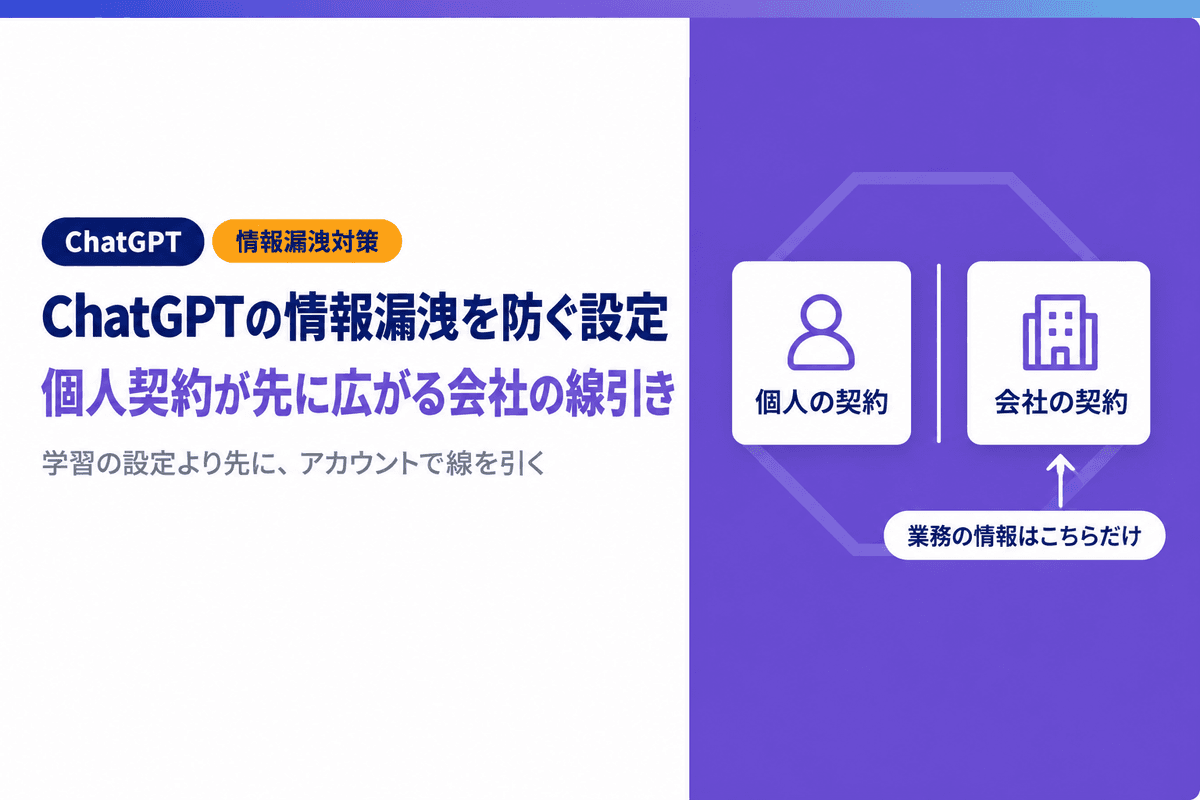 ChatGPTの情報漏洩を防ぐ設定|個人契約が先に広がる会社の線引き