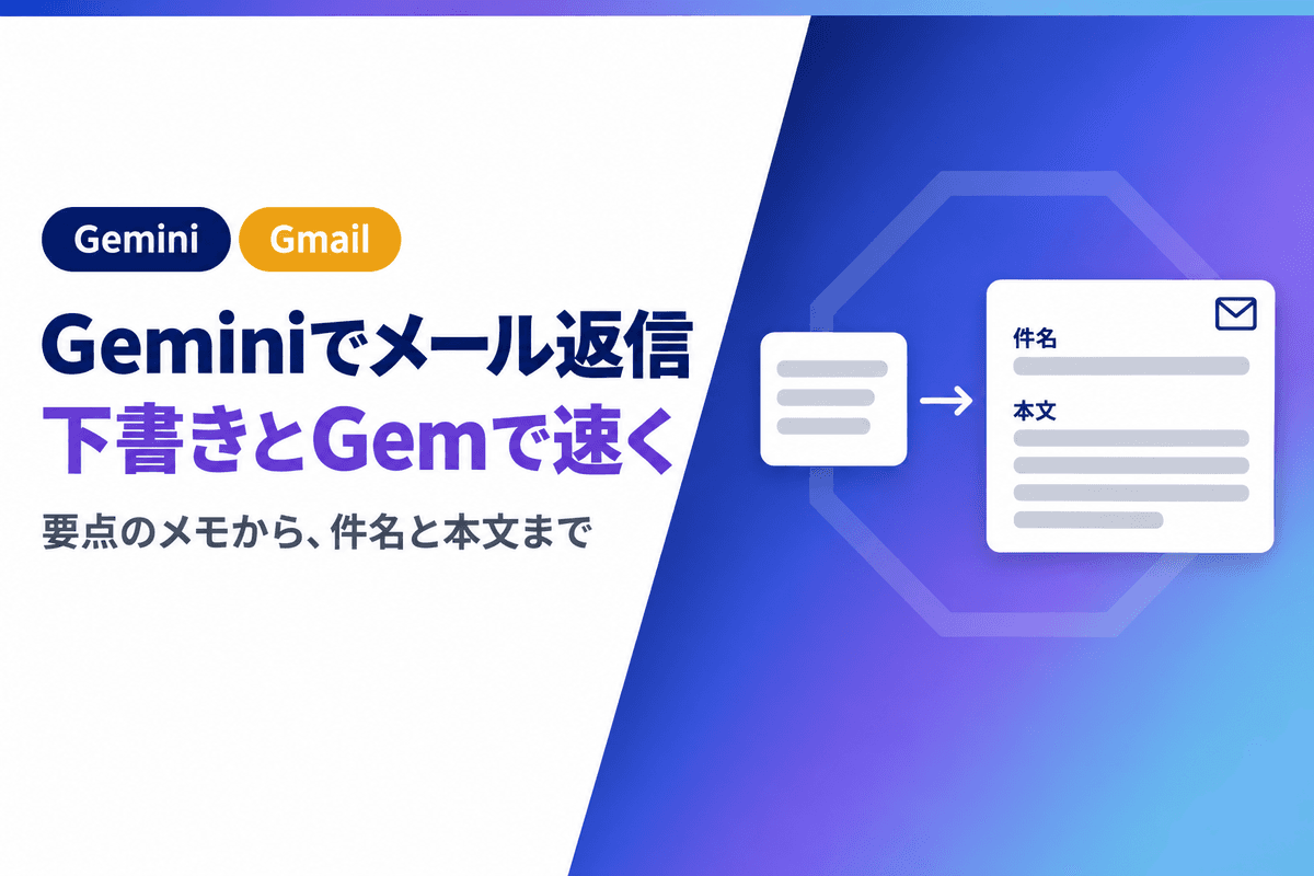 Geminiでメール返信を作る方法|Gmailの下書きと、メモから作るGem