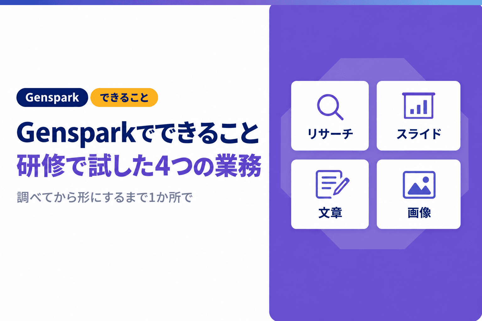 Gensparkでできることと強み|全社研修で試した4つの業務と注意点