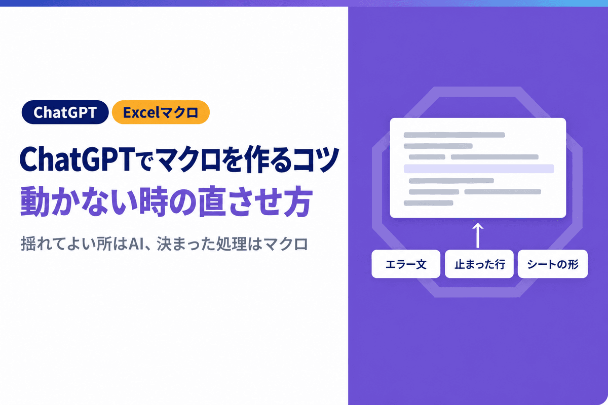 ChatGPTでExcelマクロを作るコツ|動かない時の直させ方と任せる範囲