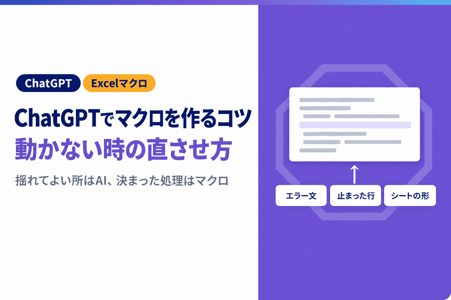 ChatGPTでExcelマクロを作るコツ|動かない時の直させ方と任せる範囲