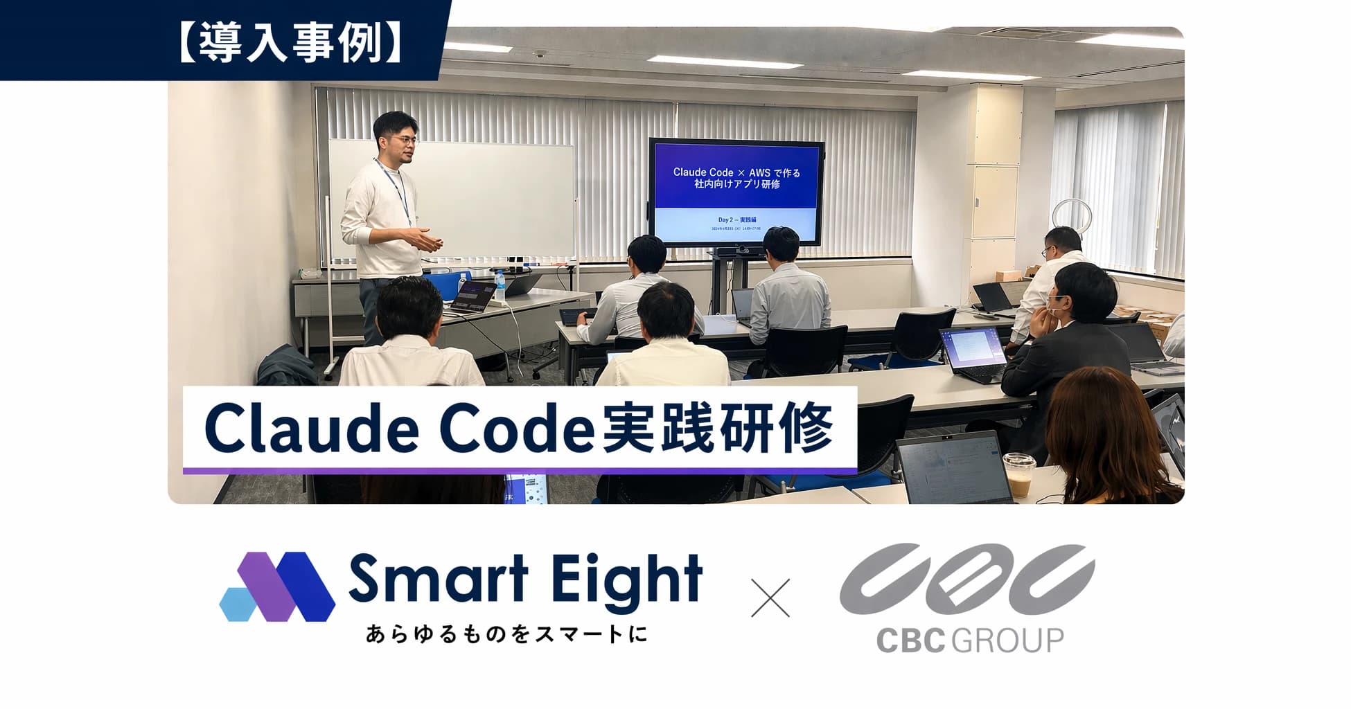 「研修で終わらせない」Claude Code実践研修――2週間で業務アプリを本番投入