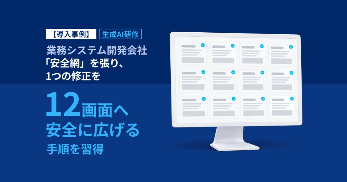 生成AI研修で壊さず直す保守を習得|業務システム開発会社K事例