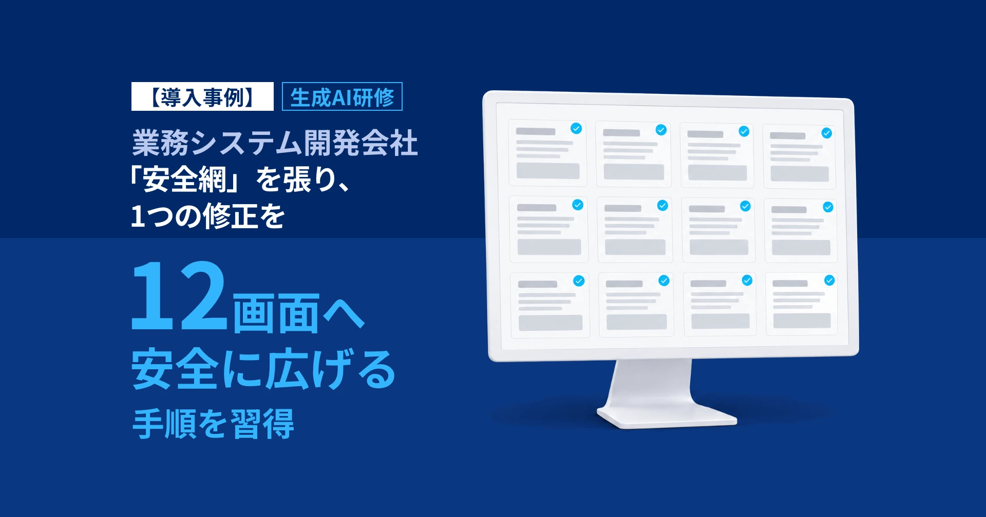 生成AI研修で壊さず直す保守を習得|業務システム開発会社K事例