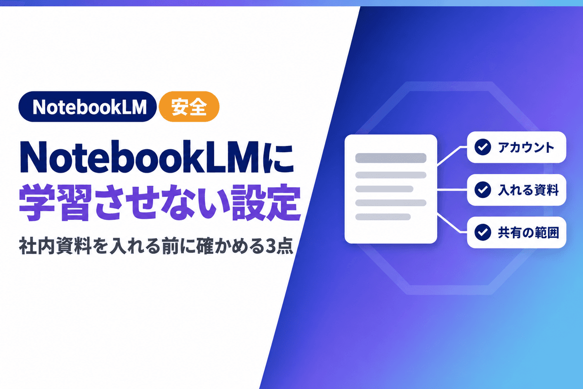 NotebookLMに学習させない設定|社内資料を入れる前に確かめる3点