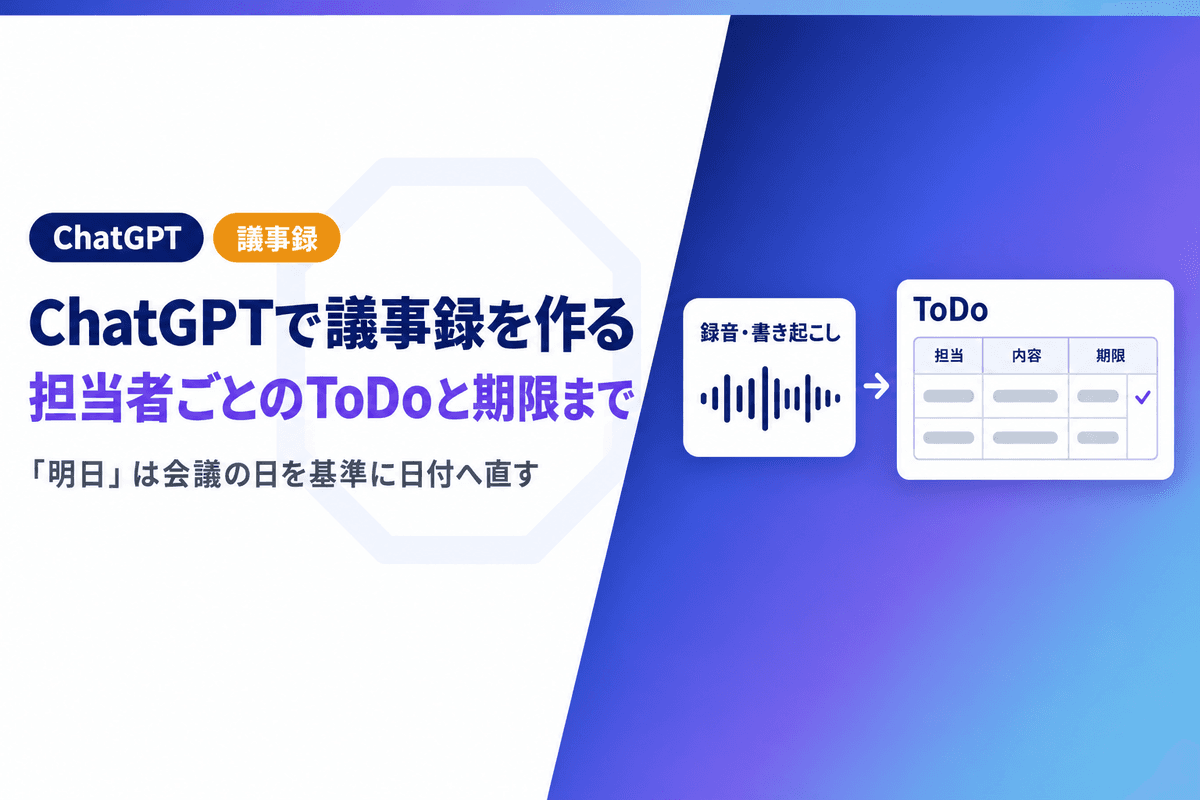 ChatGPTで議事録を作る方法|録音から担当者ごとのToDoと期限まで