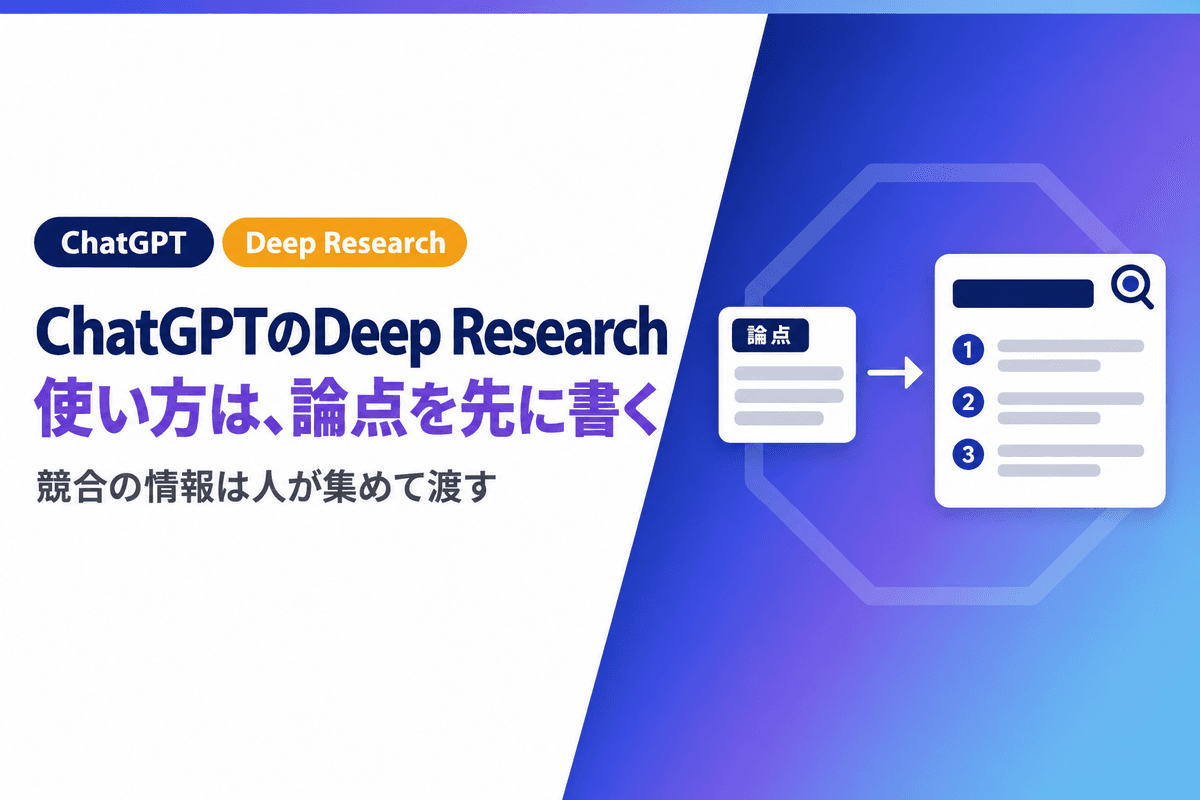 ChatGPT Deep Researchの使い方|任せる前に書く論点と人が集める情報