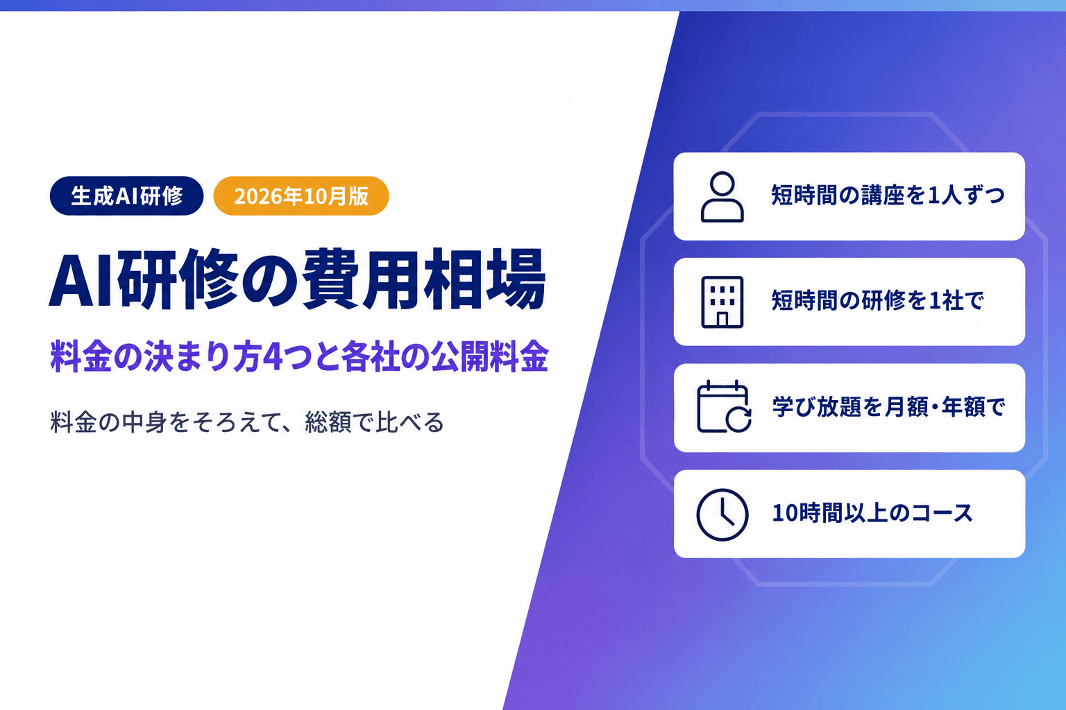 AI研修の費用相場|料金の決まり方4つと研修会社の公開料金の一覧